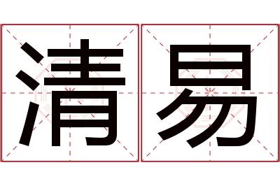 易名字意思|易字取名寓意及含义